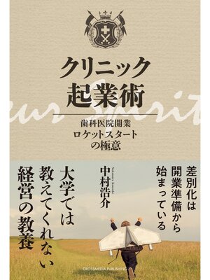 cover image of クリニック起業術―― 歯科医院開業ロケットスタートの極意